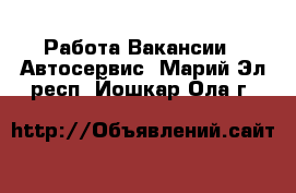 Работа Вакансии - Автосервис. Марий Эл респ.,Йошкар-Ола г.